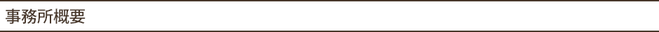事務所概要