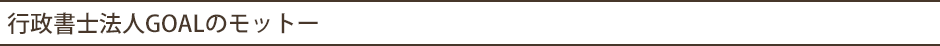 行政書士法人GOALのモットー