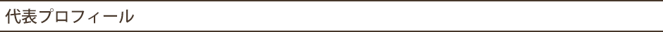 代表プロフィール