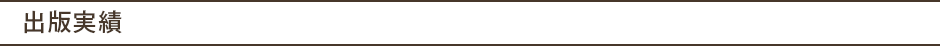 出版実績