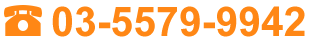 03-5579-9942
