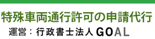 特殊車両通行許可の申請代行　運営：行政書士法人GOAL