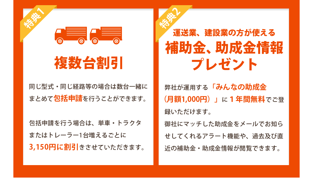 特典１複数台割引　特典２運送業、建設業の方が使える補助金、助成金情報プレゼント